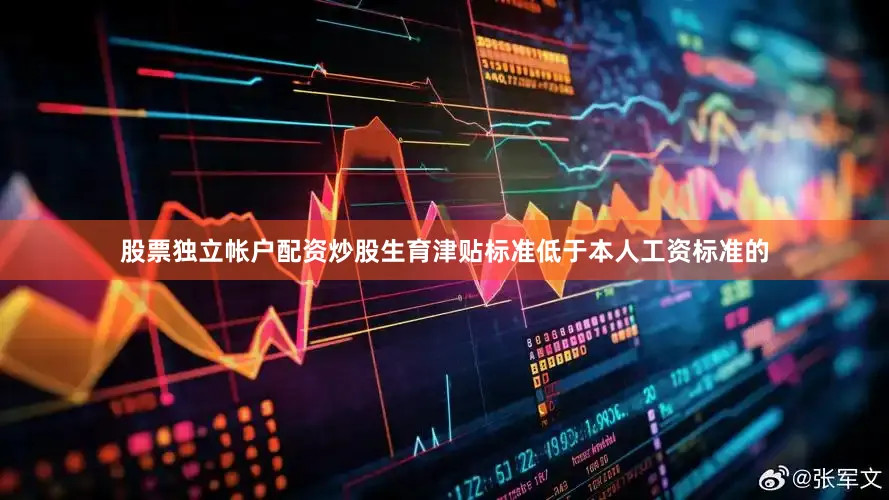 股票独立帐户配资炒股生育津贴标准低于本人工资标准的