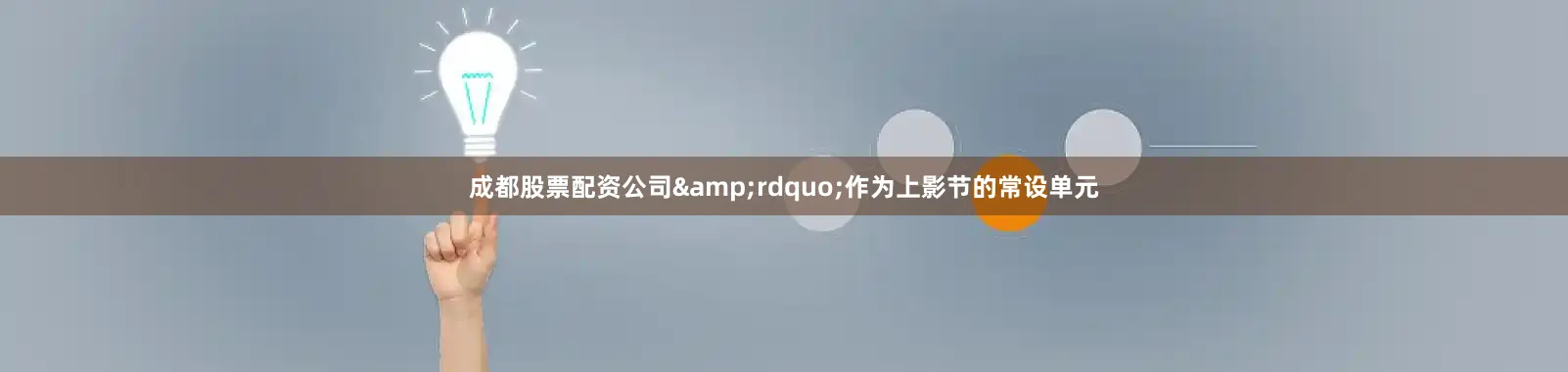 成都股票配资公司&rdquo;作为上影节的常设单元