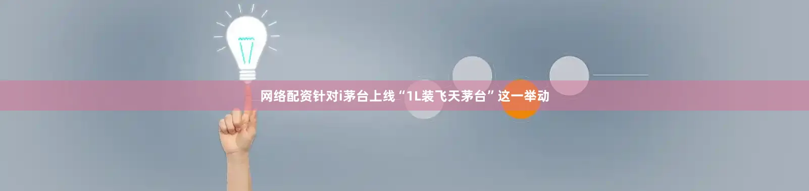 网络配资　　针对i茅台上线“1L装飞天茅台”这一举动