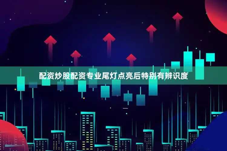 配资炒股配资专业尾灯点亮后特别有辨识度