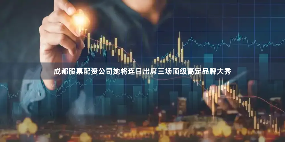 成都股票配资公司她将连日出席三场顶级高定品牌大秀