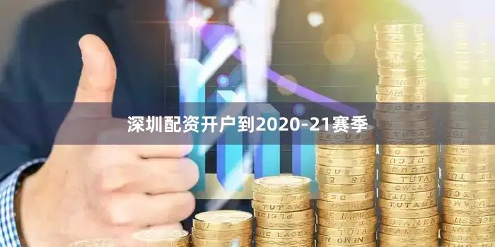 深圳配资开户到2020-21赛季