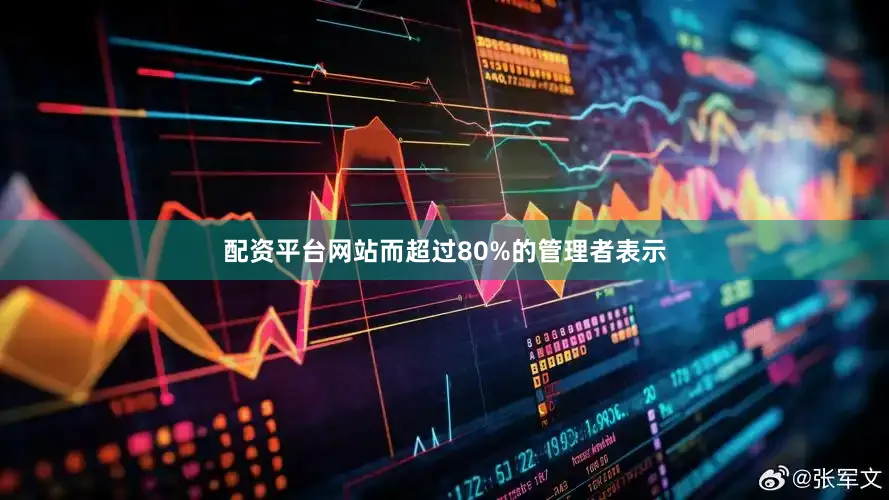 配资平台网站而超过80%的管理者表示