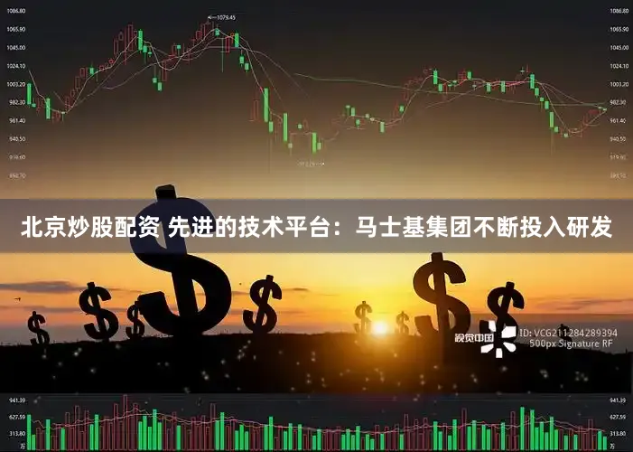 北京炒股配资 先进的技术平台：马士基集团不断投入研发