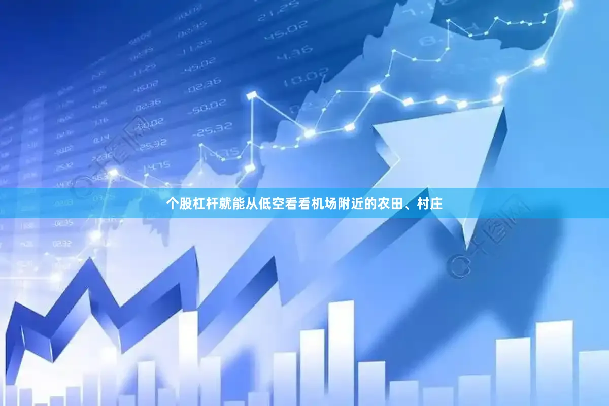 个股杠杆就能从低空看看机场附近的农田、村庄