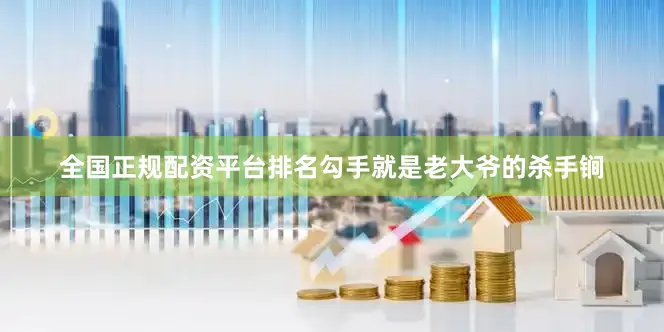 全国正规配资平台排名勾手就是老大爷的杀手锏