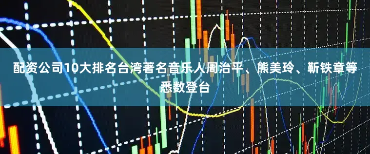配资公司10大排名台湾著名音乐人周治平、熊美玲、靳铁章等悉数登台
