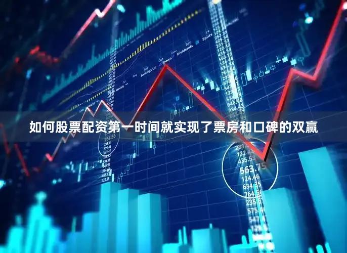 如何股票配资第一时间就实现了票房和口碑的双赢