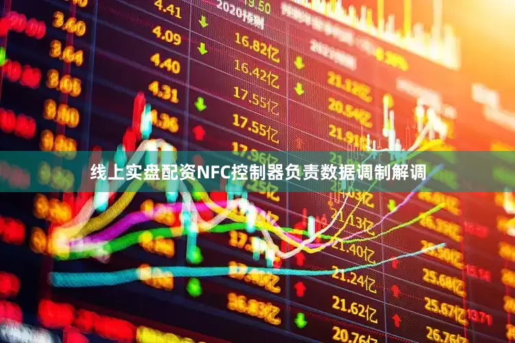 线上实盘配资NFC控制器负责数据调制解调