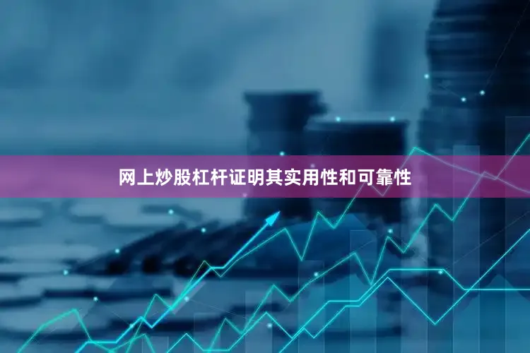 网上炒股杠杆证明其实用性和可靠性