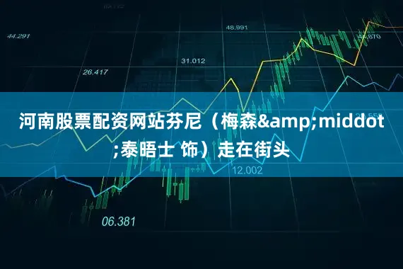 河南股票配资网站芬尼（梅森&middot;泰晤士 饰）走在街头
