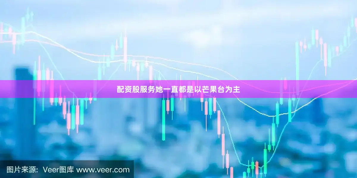 配资股服务她一直都是以芒果台为主