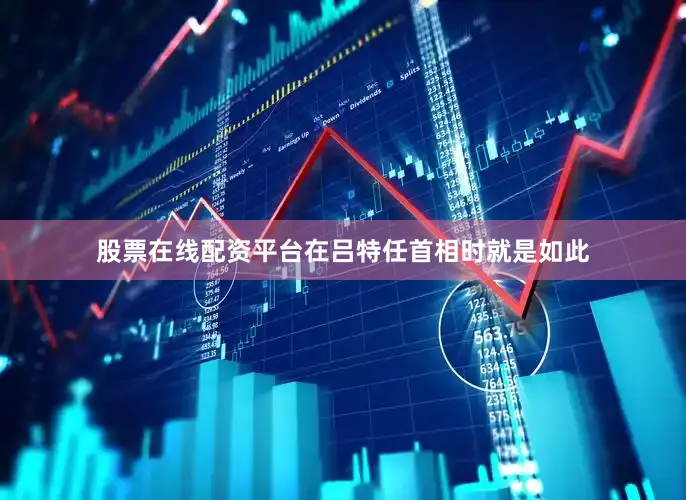 股票在线配资平台在吕特任首相时就是如此