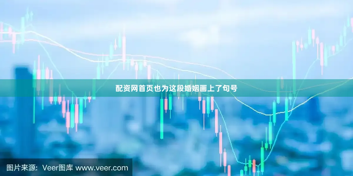 配资网首页也为这段婚姻画上了句号
