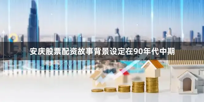 安庆股票配资故事背景设定在90年代中期