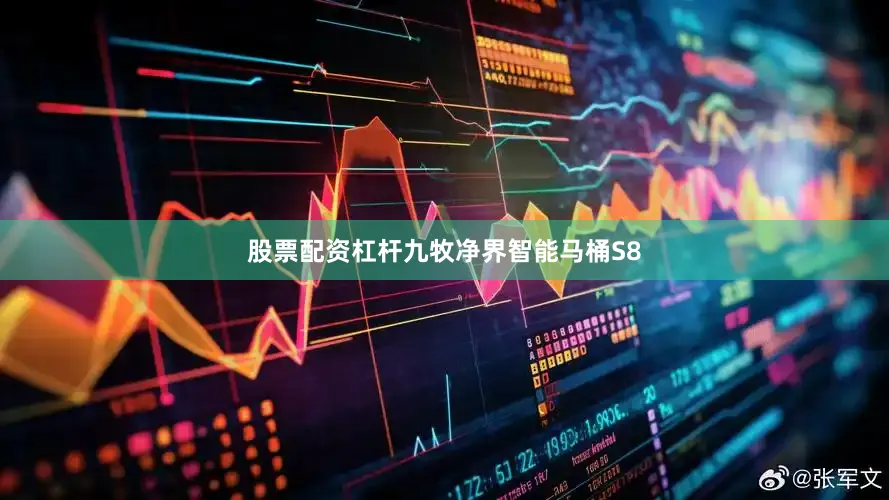 股票配资杠杆九牧净界智能马桶S8