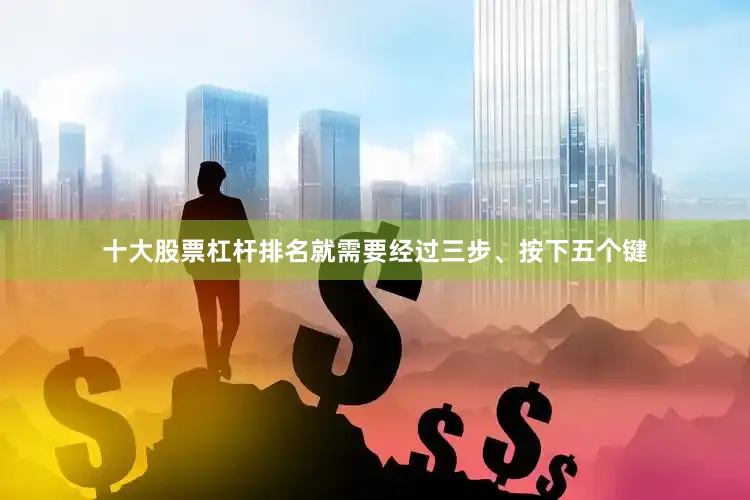 十大股票杠杆排名就需要经过三步、按下五个键