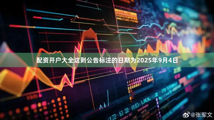 配资开户大全这则公告标注的日期为2025年9月4日
