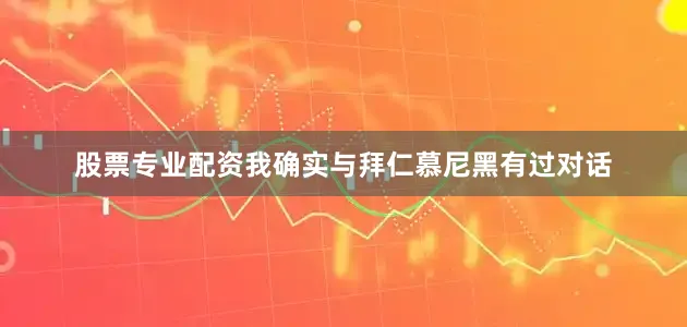 股票专业配资我确实与拜仁慕尼黑有过对话