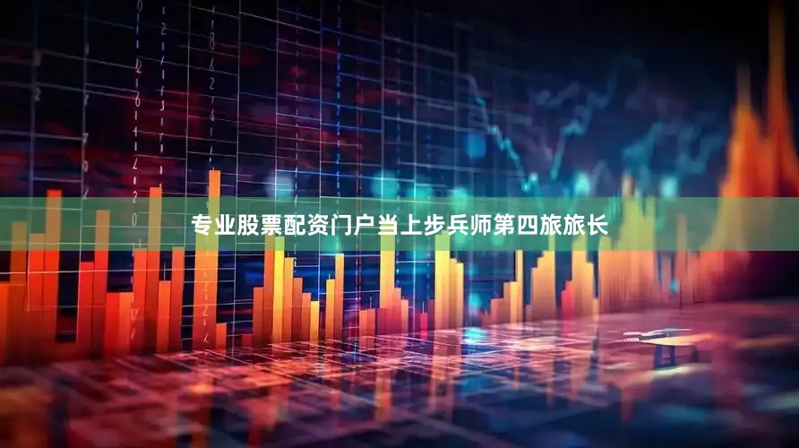 专业股票配资门户当上步兵师第四旅旅长
