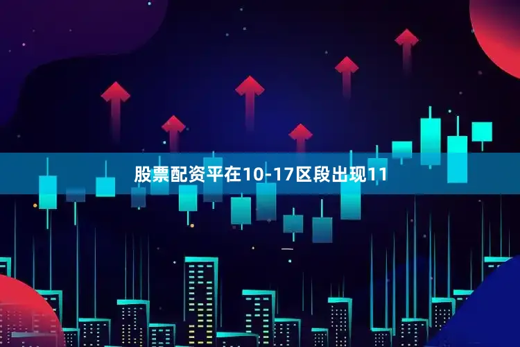 股票配资平在10-17区段出现11