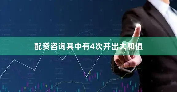配资咨询其中有4次开出大和值