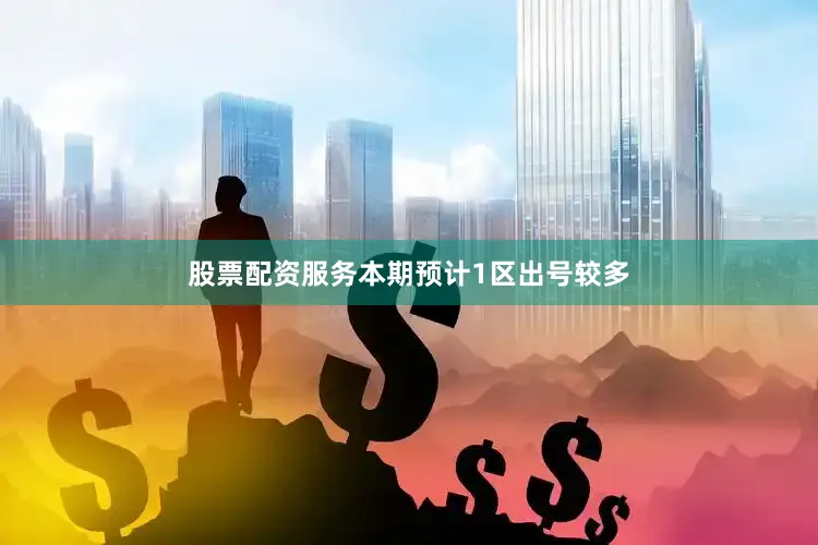 股票配资服务本期预计1区出号较多