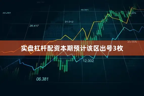 实盘杠杆配资本期预计该区出号3枚